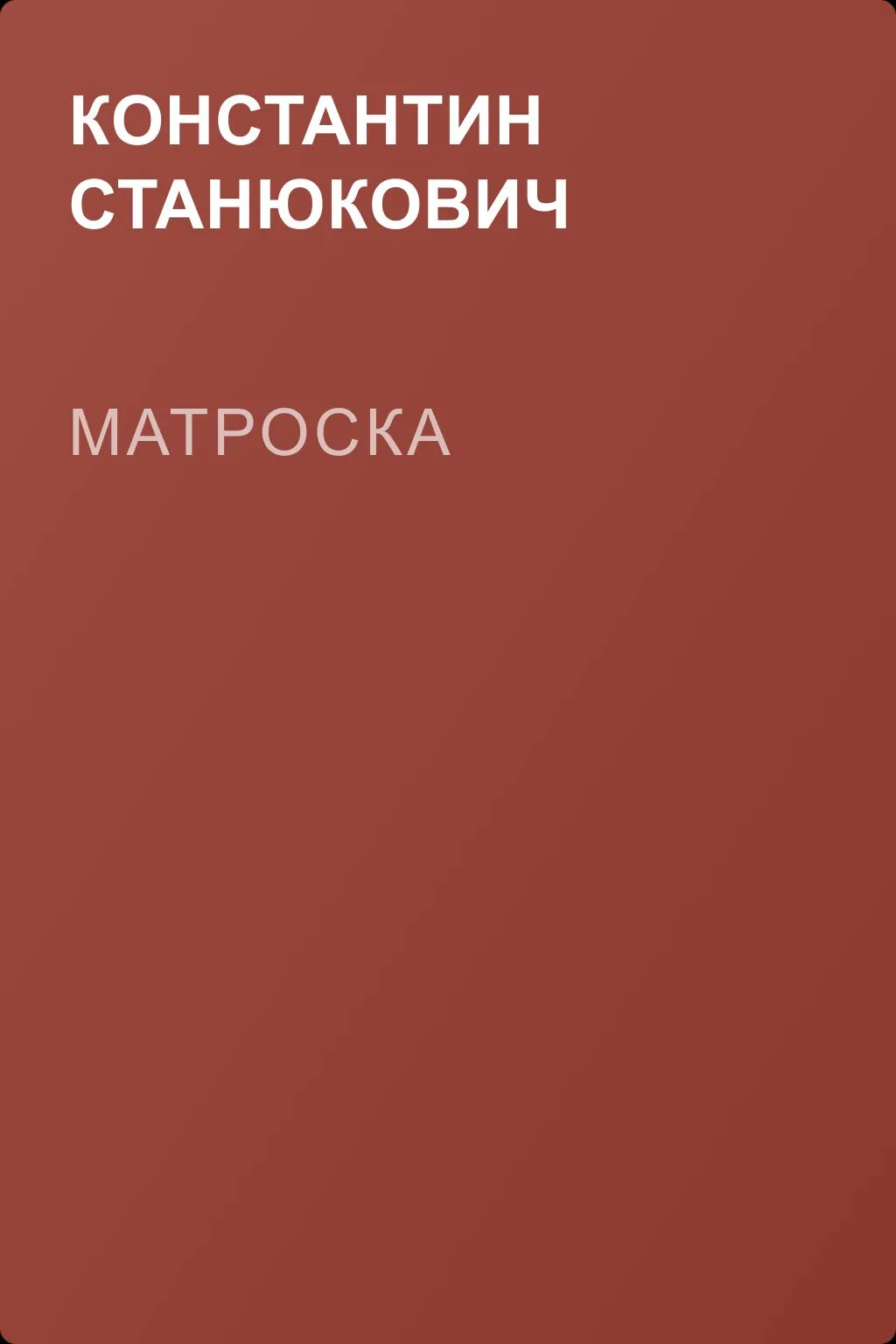 Матроска — обложка книги