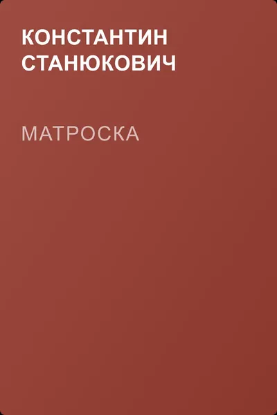 Матроска — обложка книги