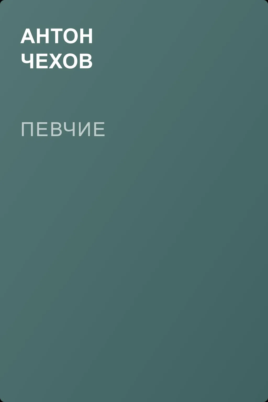 Певчие — обложка книги