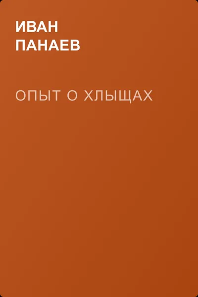 Опыт о хлыщах — обложка книги