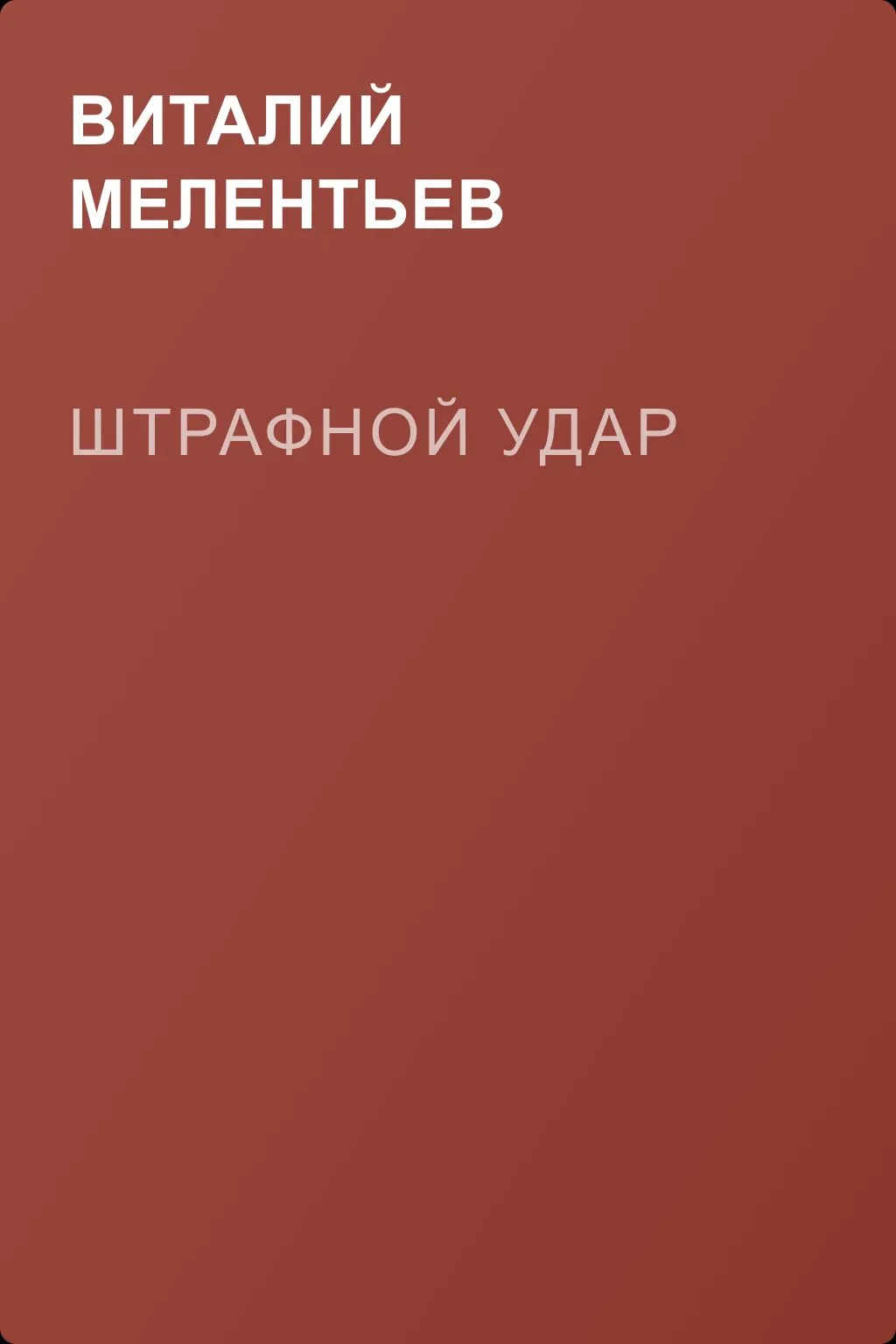 Штрафной удар — обложка книги