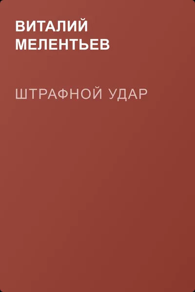 Штрафной удар — обложка книги