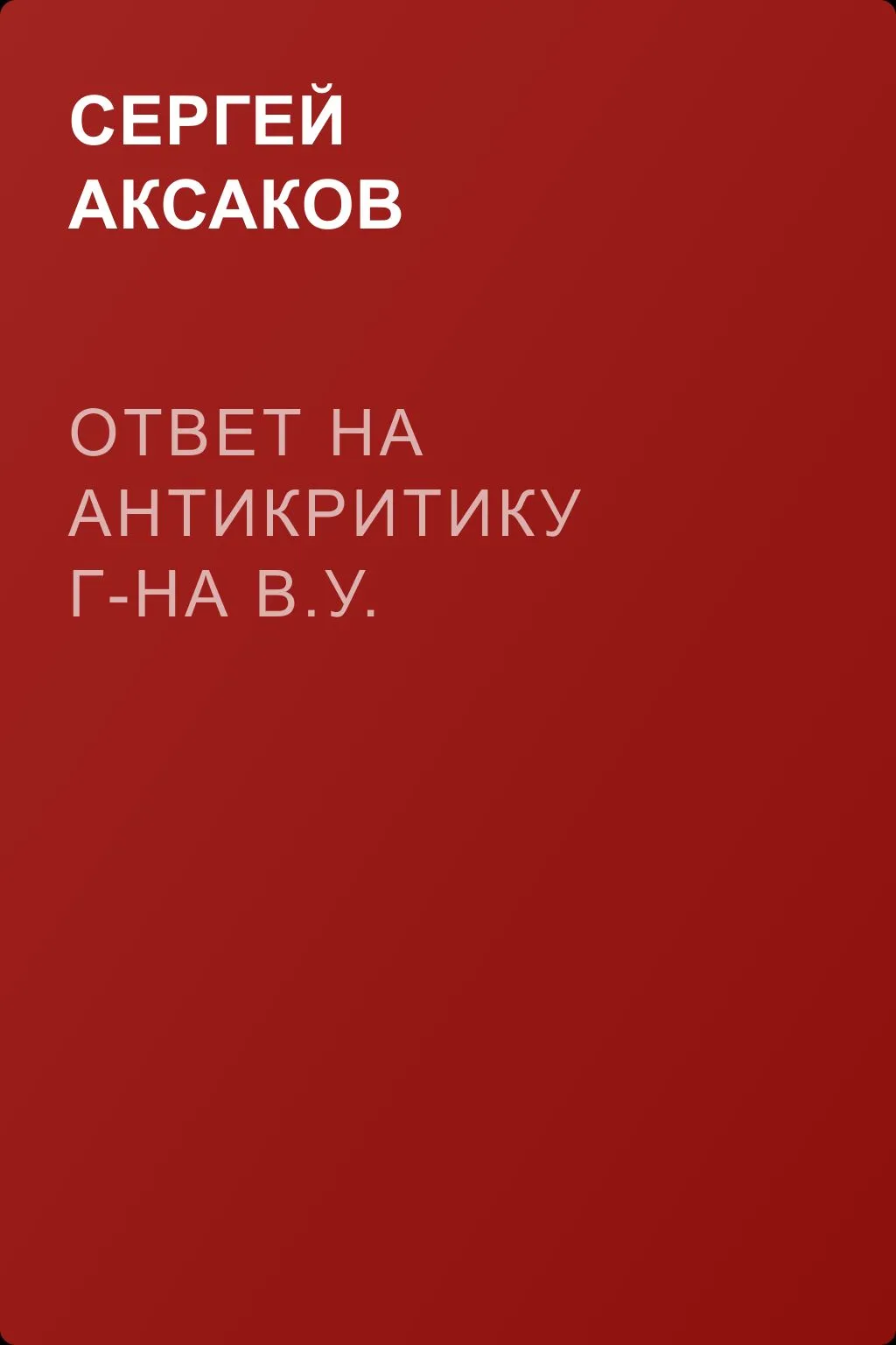 Ответ на антикритику г-на В.У. — обложка книги