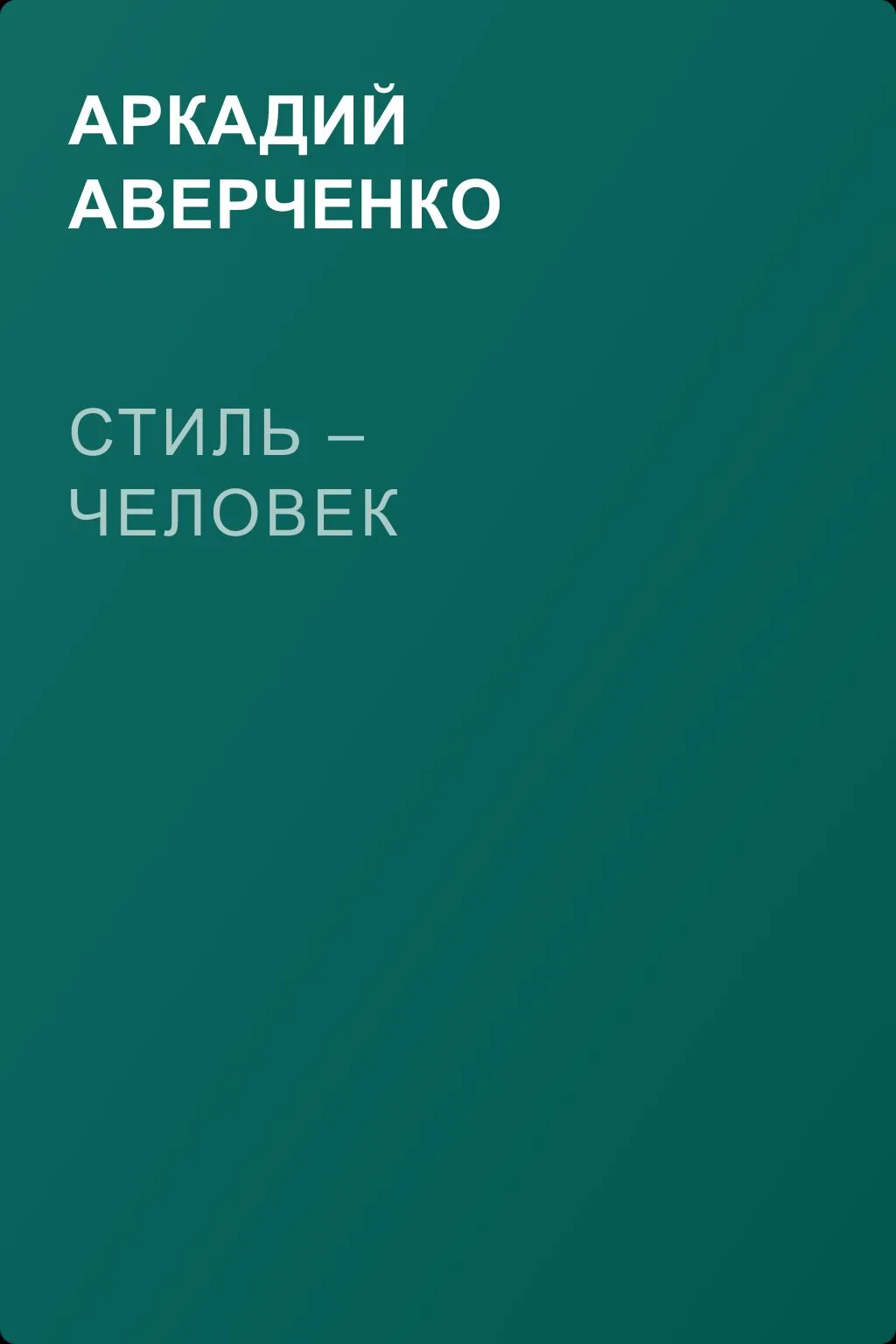 Стиль – человек — обложка книги
