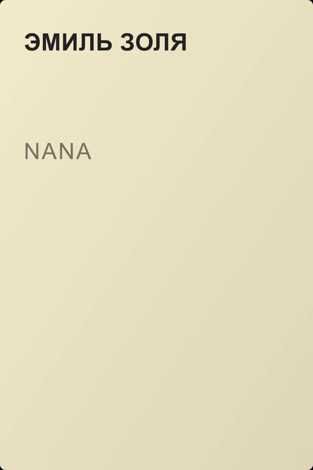 Nana — обложка книги