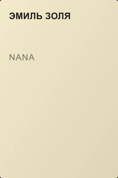 Nana — обложка книги