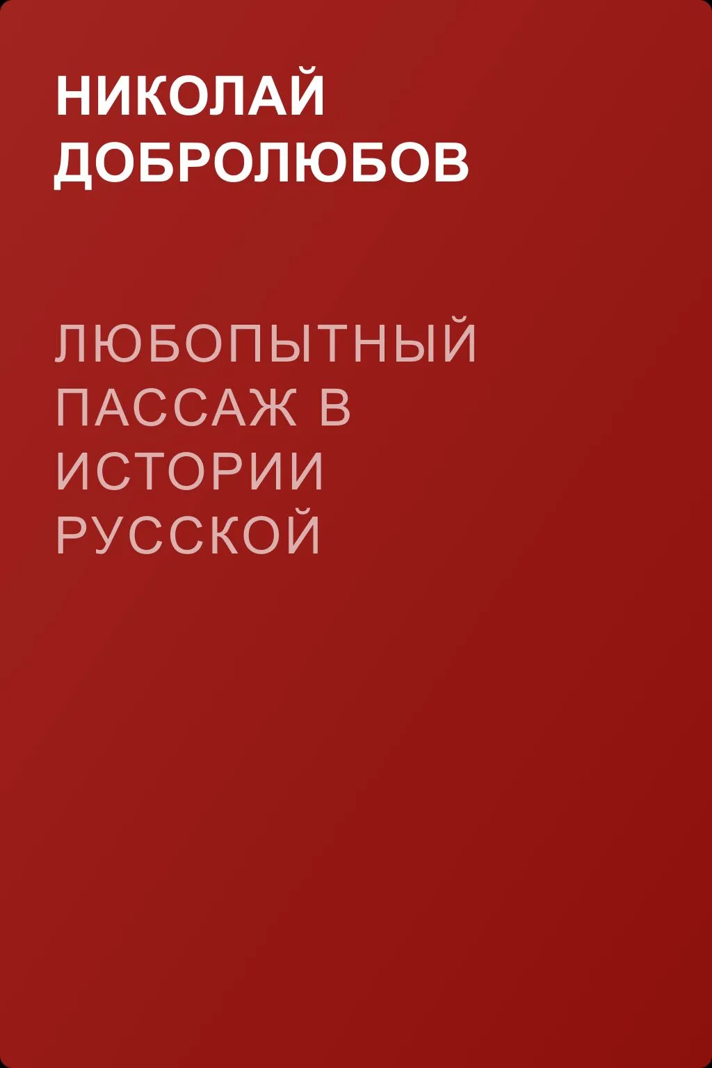 Любопытный пассаж в истории русской словесности — обложка книги