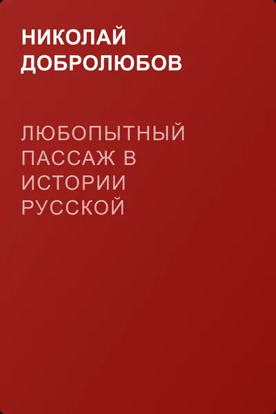 Любопытный пассаж в истории русской словесности — обложка книги