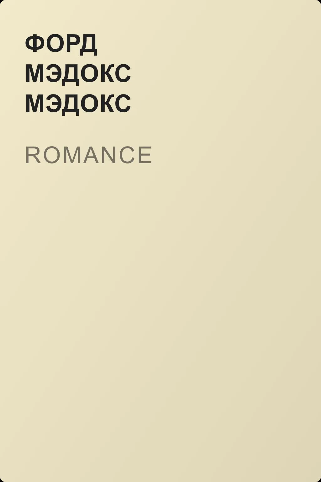Romance — обложка книги