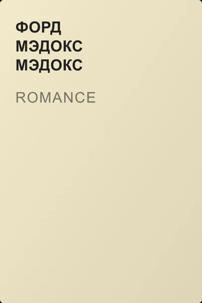 Romance — обложка книги