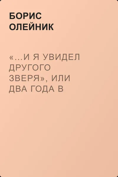«…И я увидел другого зверя», или два года в Кремле — обложка книги