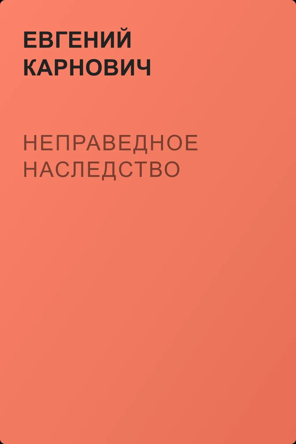 Неправедное наследство — обложка книги