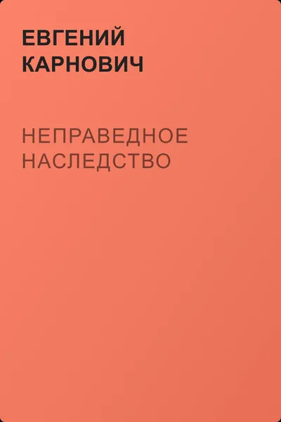 Неправедное наследство — обложка книги