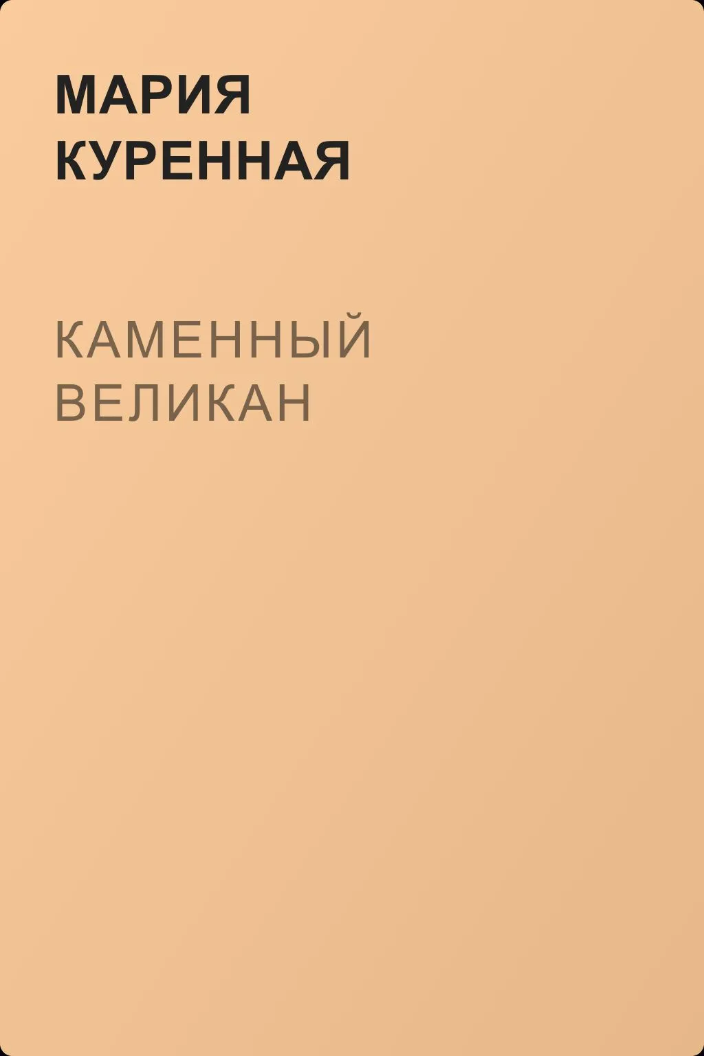 Каменный великан — обложка книги