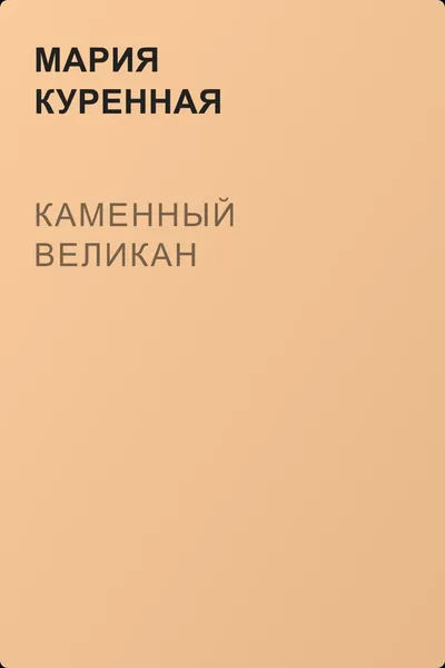 Каменный великан — обложка книги