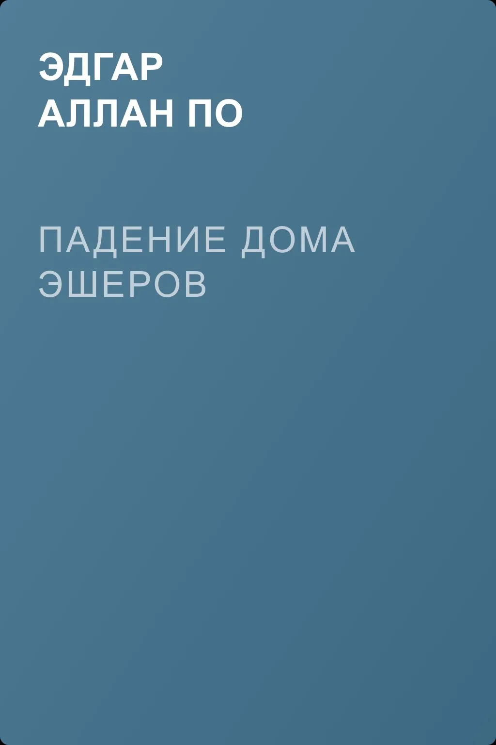 Падение дома Эшеров — обложка книги
