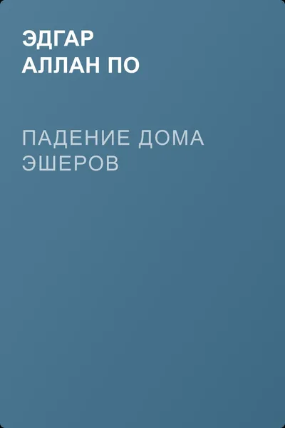 Падение дома Эшеров — обложка книги