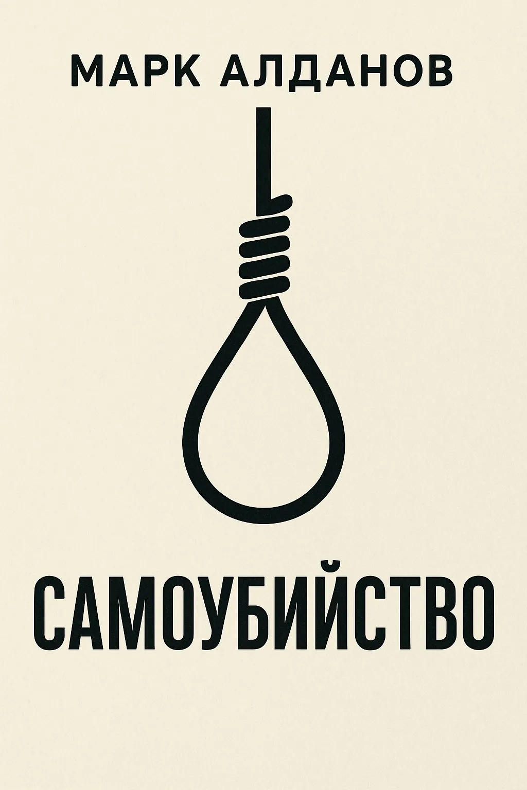Самоубийство — обложка книги