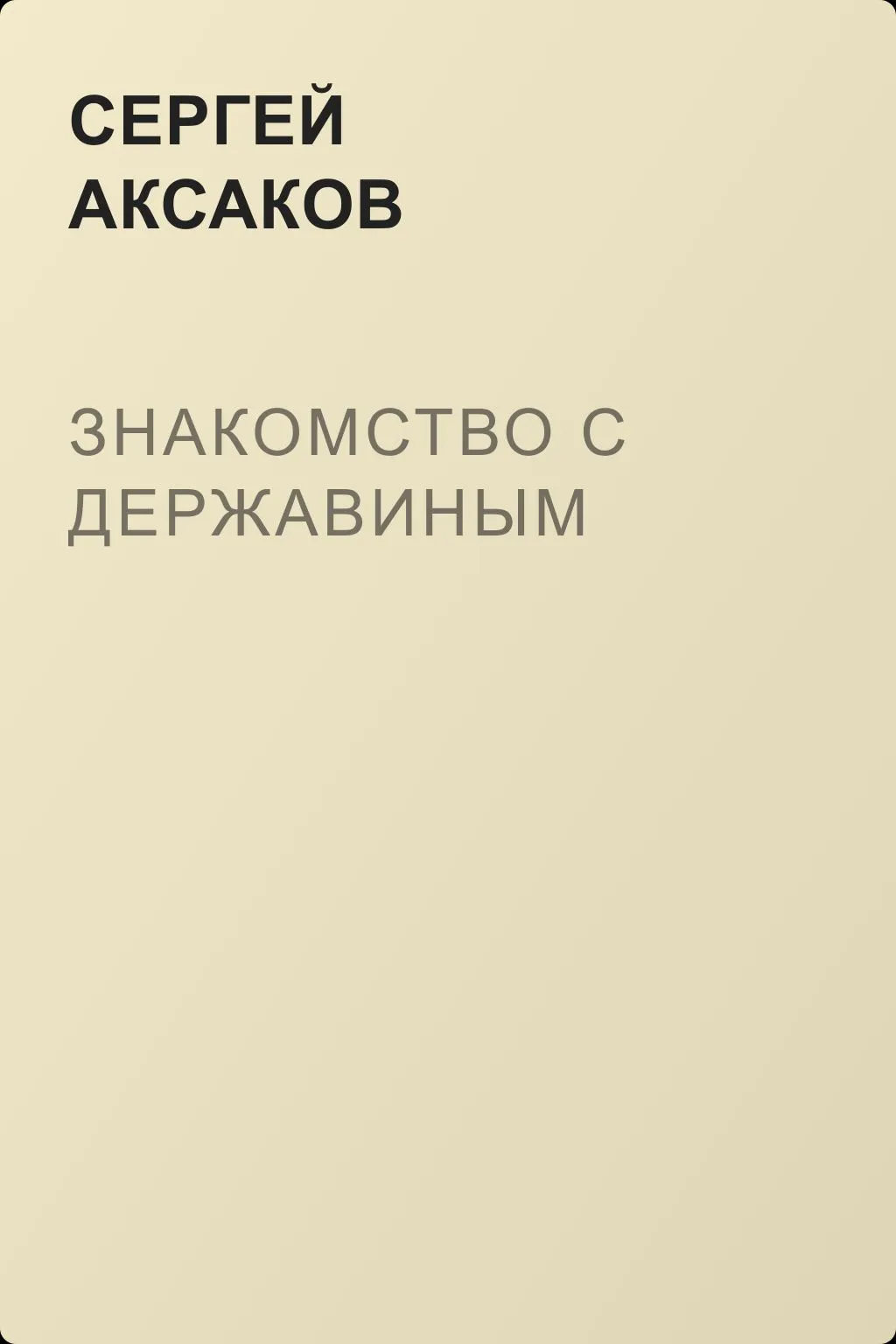 Знакомство с Державиным — обложка книги