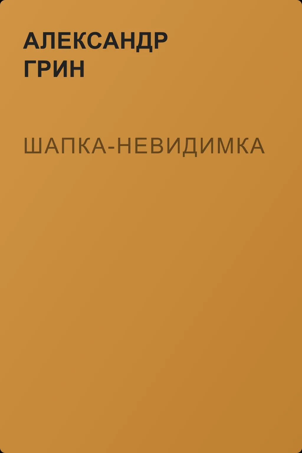 Шапка-невидимка — обложка книги