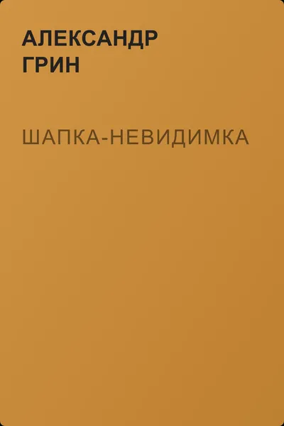 Шапка-невидимка — обложка книги