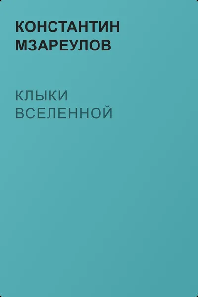 Клыки вселенной — обложка книги
