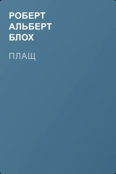 Плащ — обложка книги