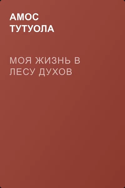 Моя жизнь в лесу духов — обложка книги