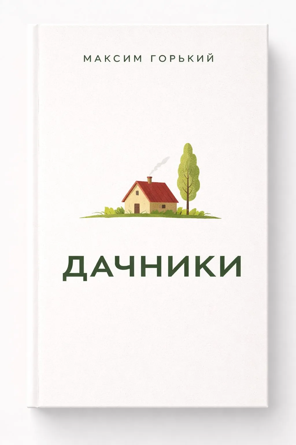 Дачники — обложка книги