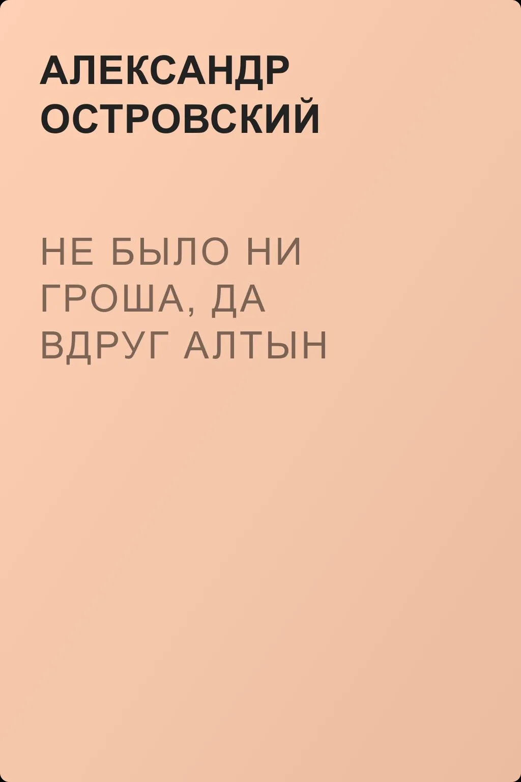 Не было ни гроша, да вдруг алтын — обложка книги