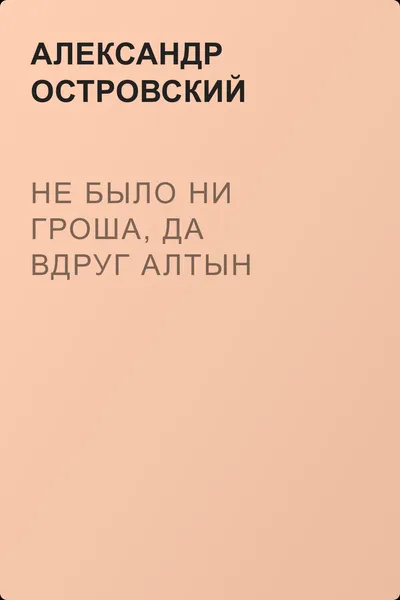 Не было ни гроша, да вдруг алтын — обложка книги