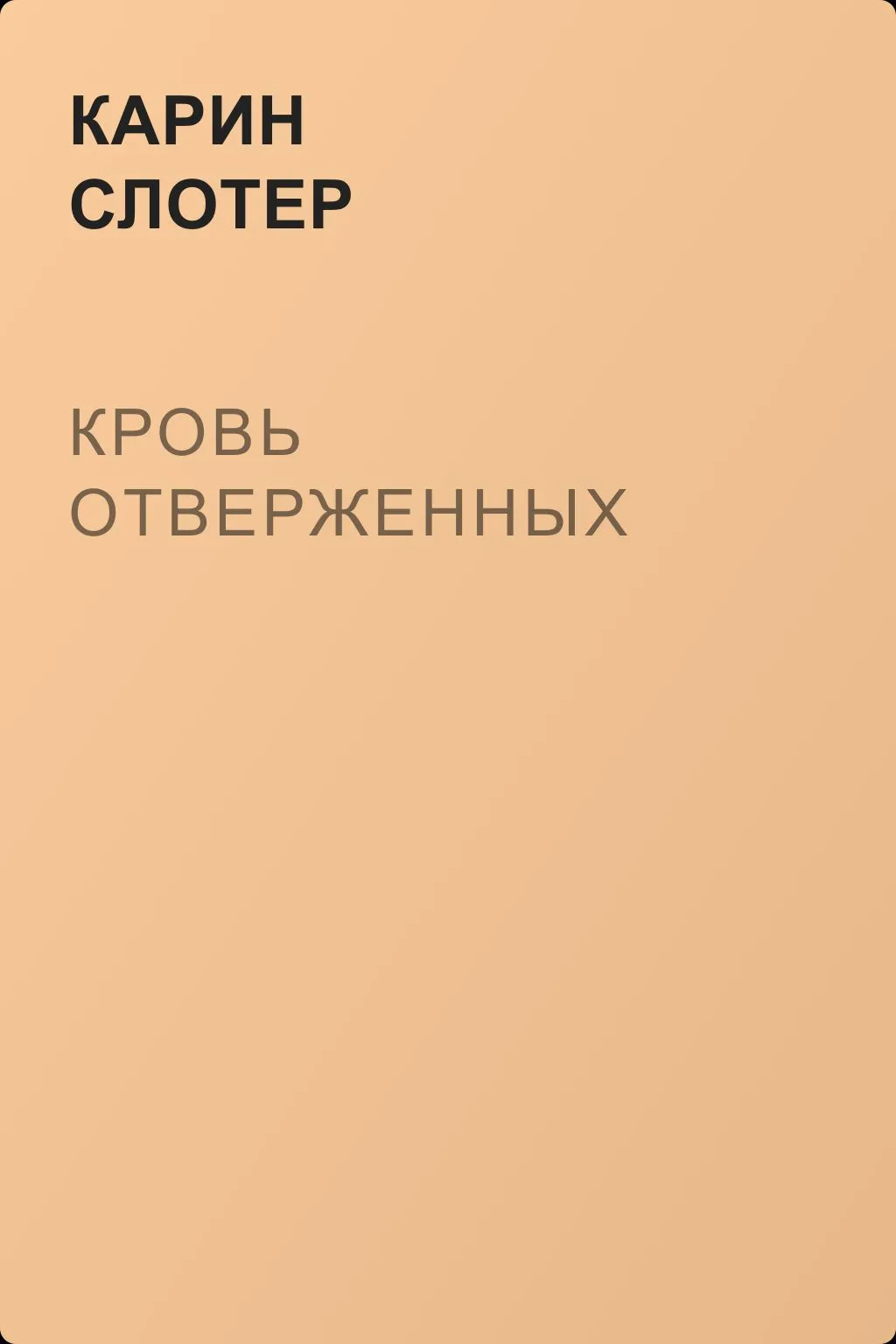 Кровь отверженных — обложка книги