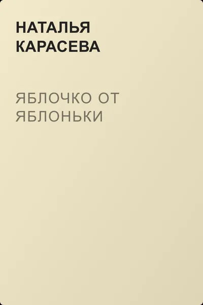 Яблочко от яблоньки — обложка книги