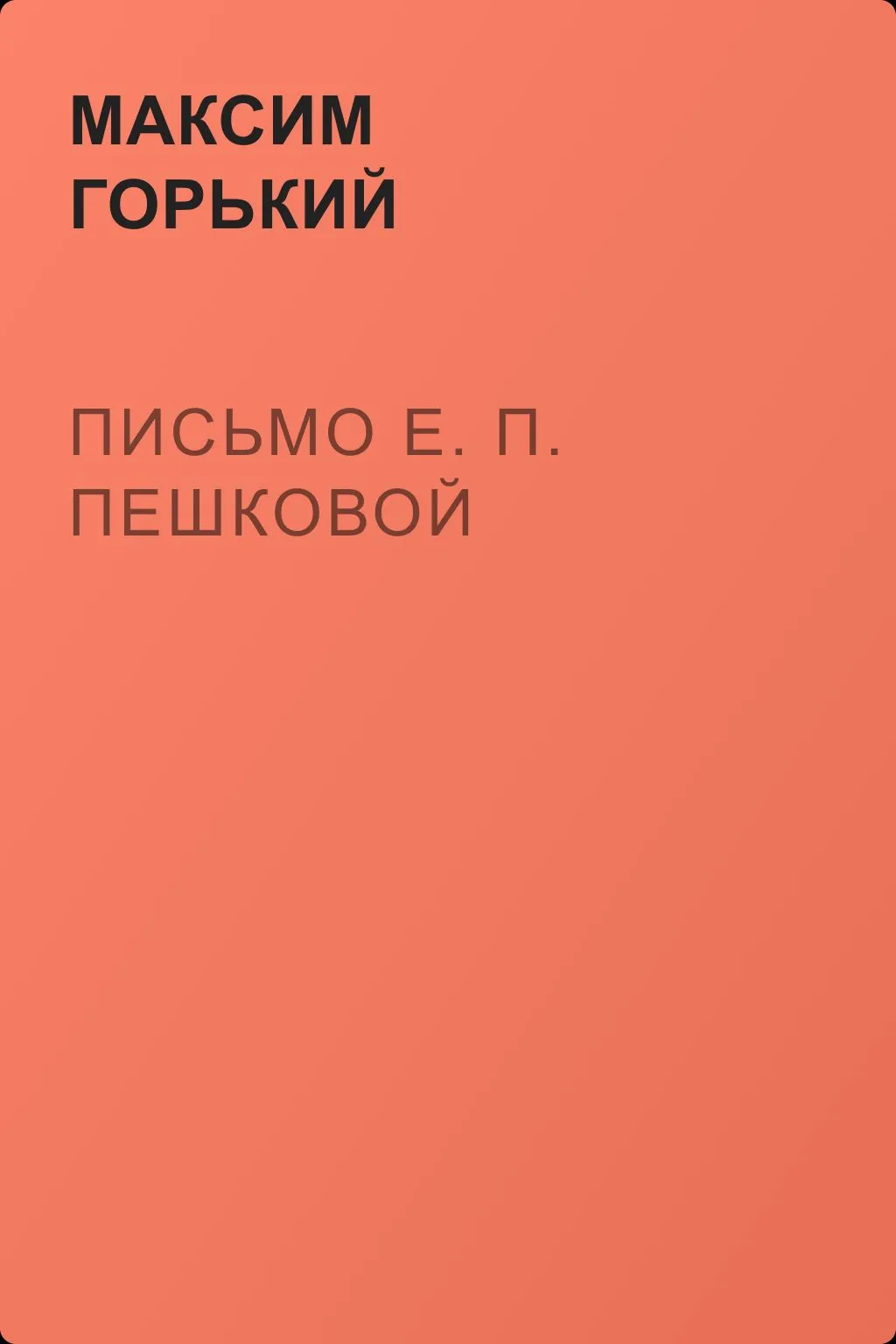 Письмо Е. П. Пешковой — обложка книги