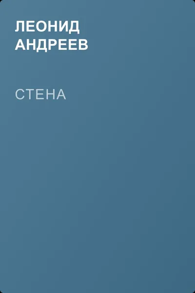 Стена — обложка книги