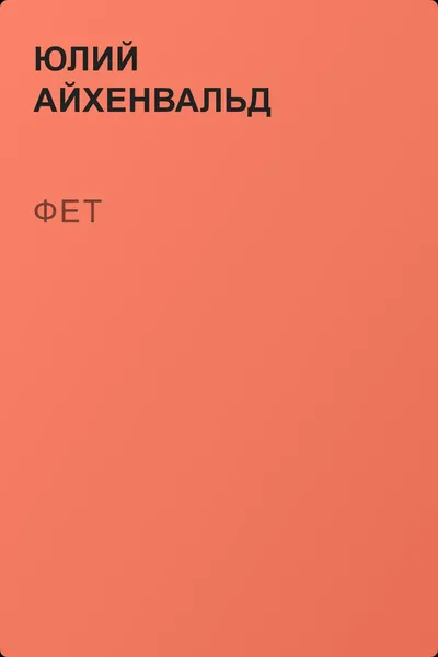 Фет — обложка книги