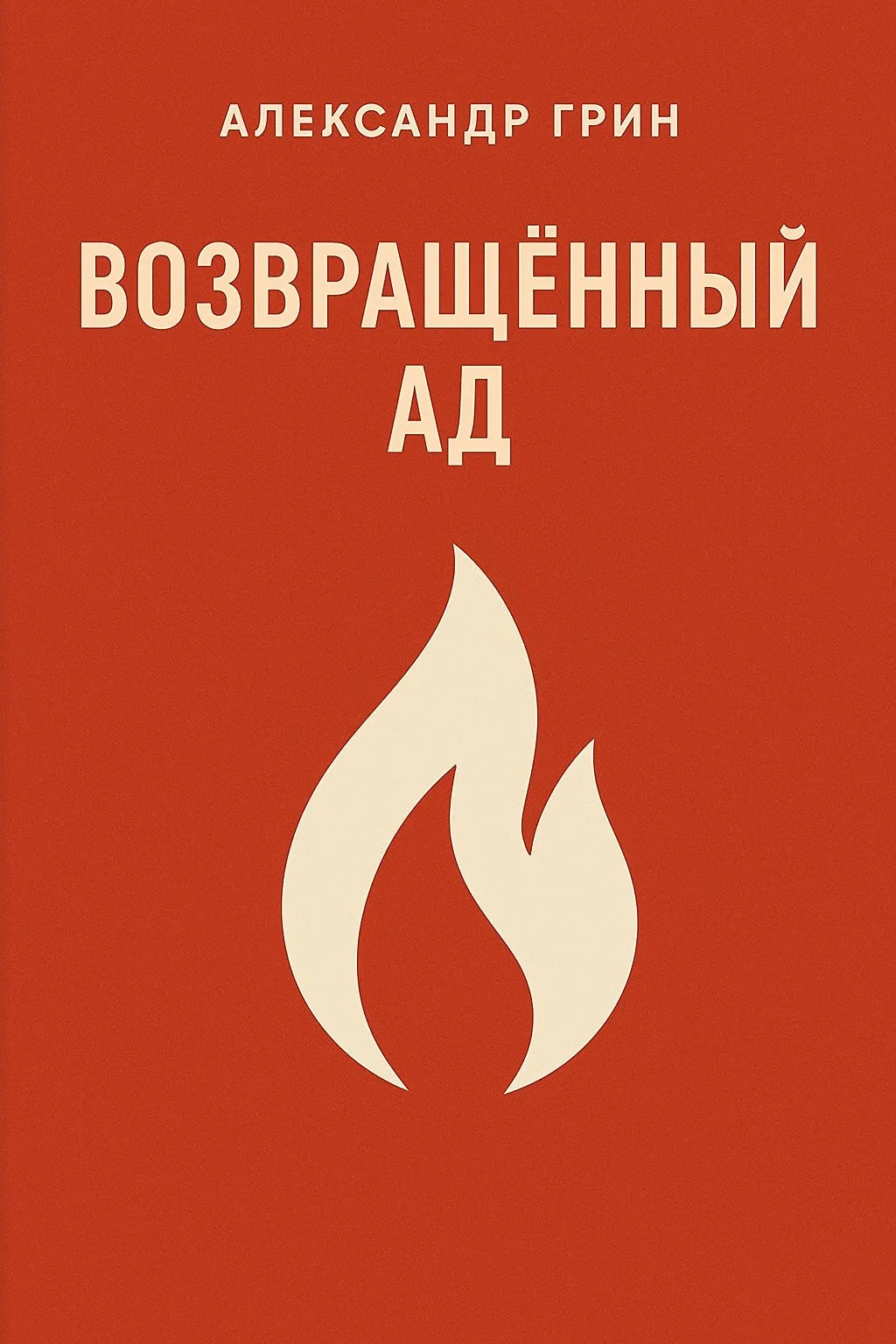 Возвращенный ад — обложка книги