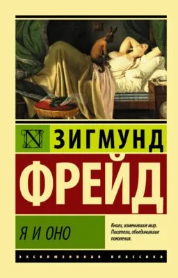 Я и Оно — обложка книги