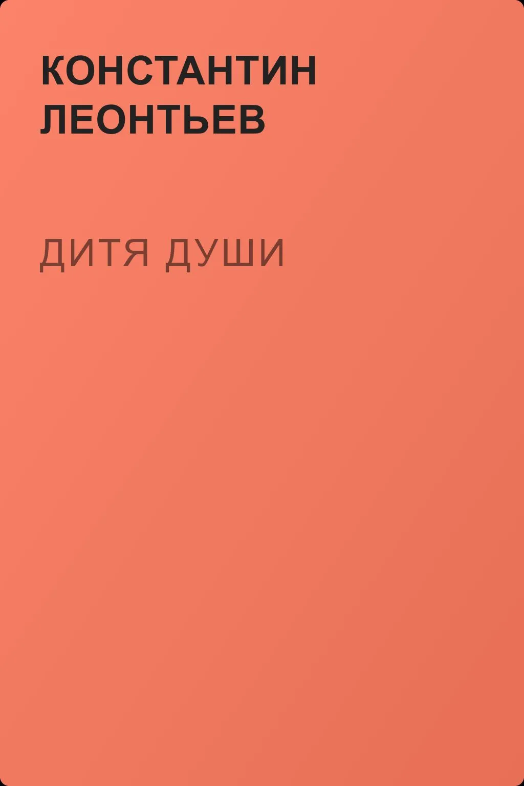 Дитя души — обложка книги