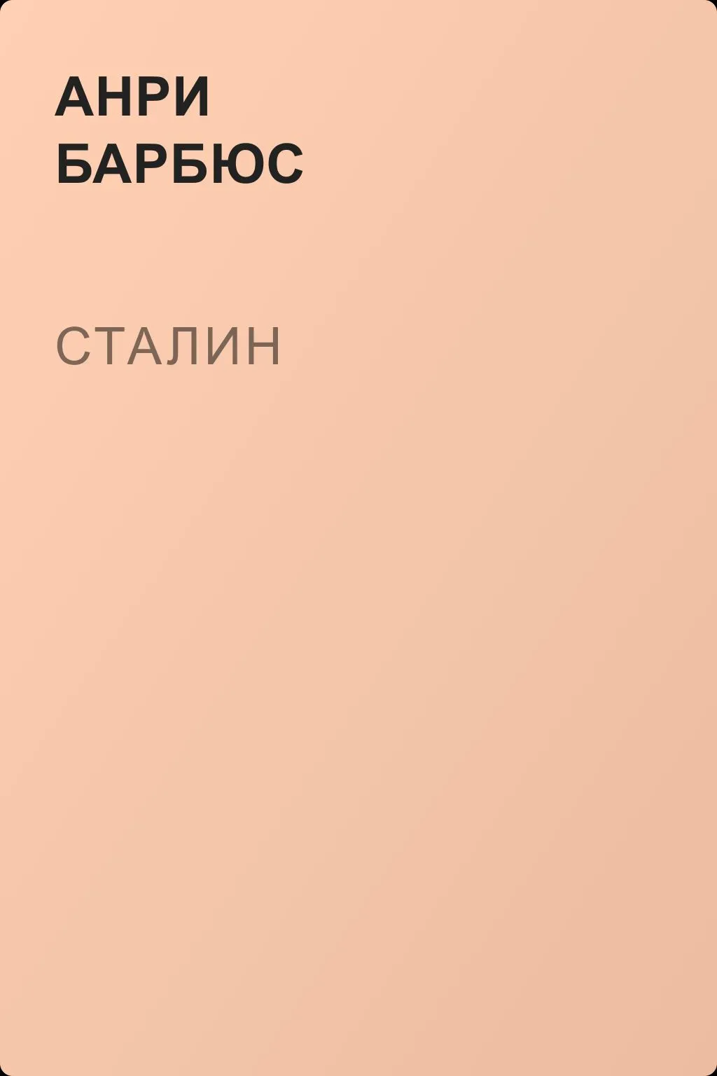Сталин — обложка книги