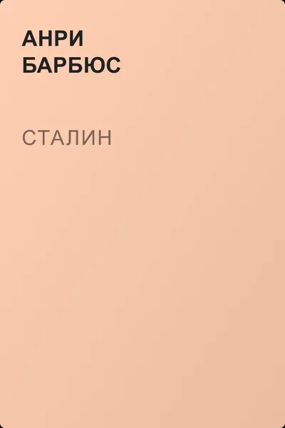 Сталин — обложка книги