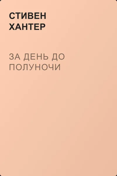 За день до полуночи — обложка книги