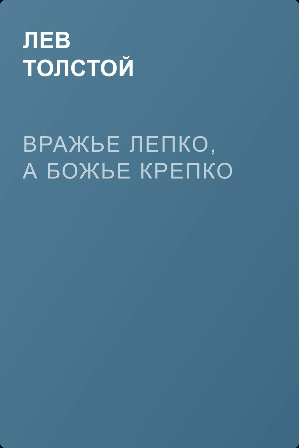 Вражье лепко, а Божье крепко — обложка книги