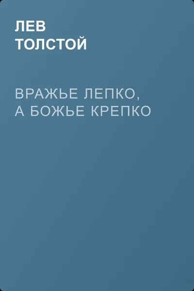Вражье лепко, а Божье крепко — обложка книги