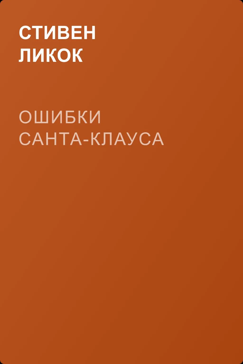 Ошибки Санта-Клауса — обложка книги