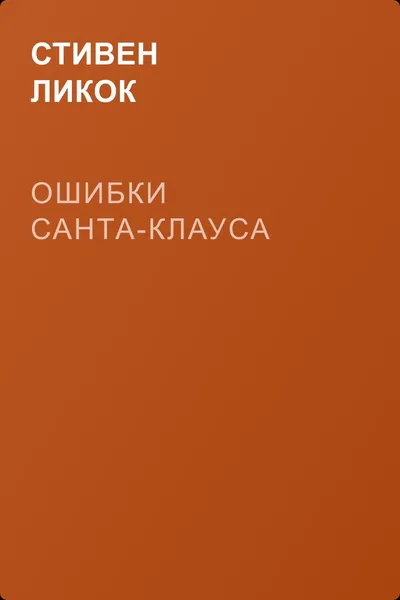 Ошибки Санта-Клауса — обложка книги