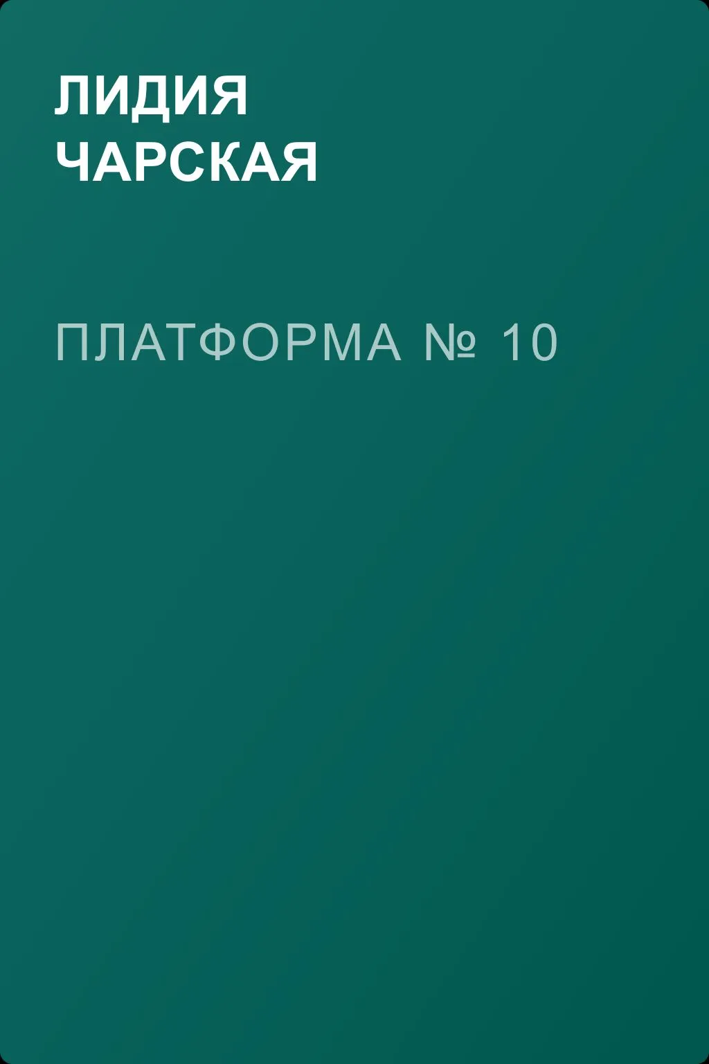 Платформа № 10 — обложка книги