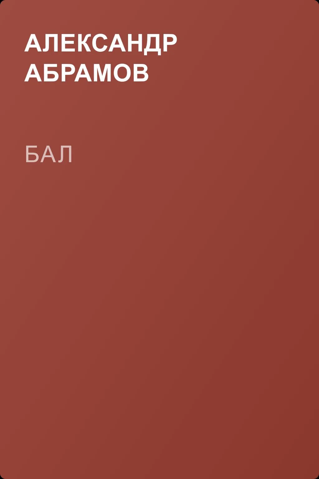 Бал — обложка книги
