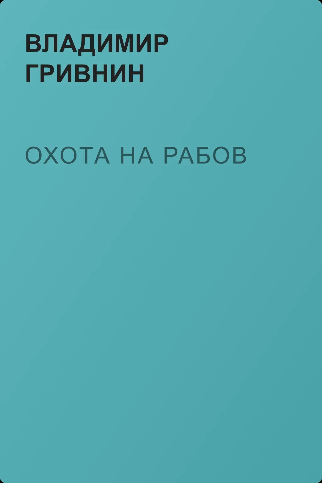 Охота на рабов — обложка книги