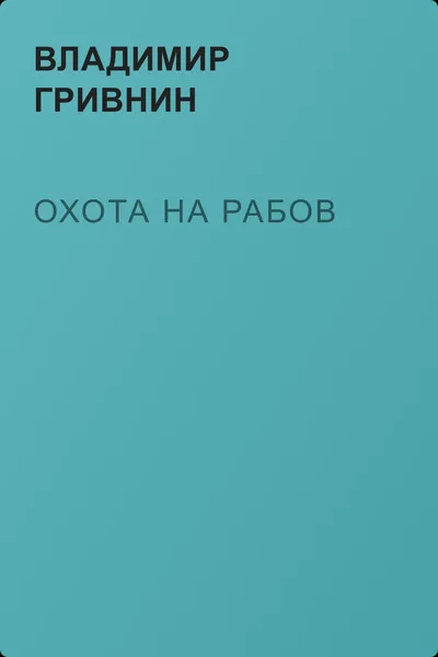 Охота на рабов — обложка книги